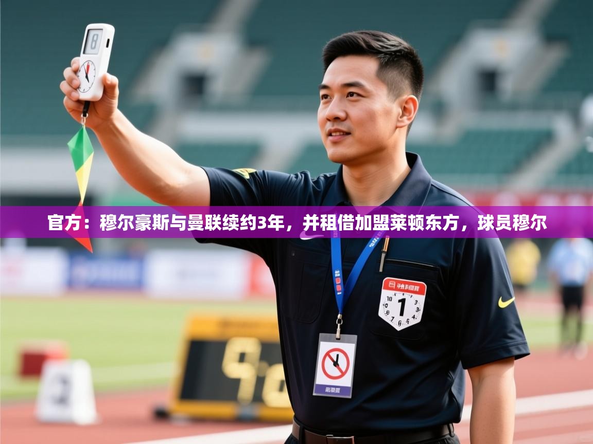 官方:穆尔豪斯与曼联续约3年,并租借加盟莱顿东方,球员穆尔 第2张