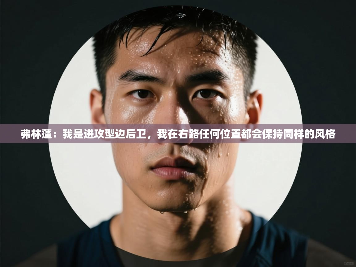 弗林蓬：我是进攻型边后卫，我在右路任何位置都会保持同样的风格