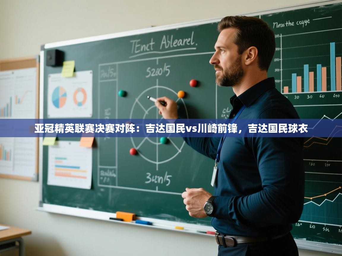 亚冠精英联赛决赛对阵:吉达国民vs川崎前锋,吉达国民球衣