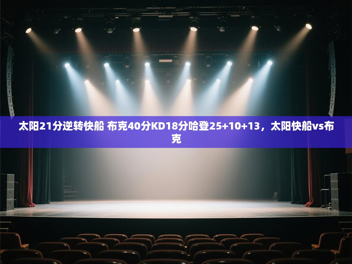 太阳21分逆转快船 布克40分KD18分哈登25+10+13,太阳快船vs布克 第1张