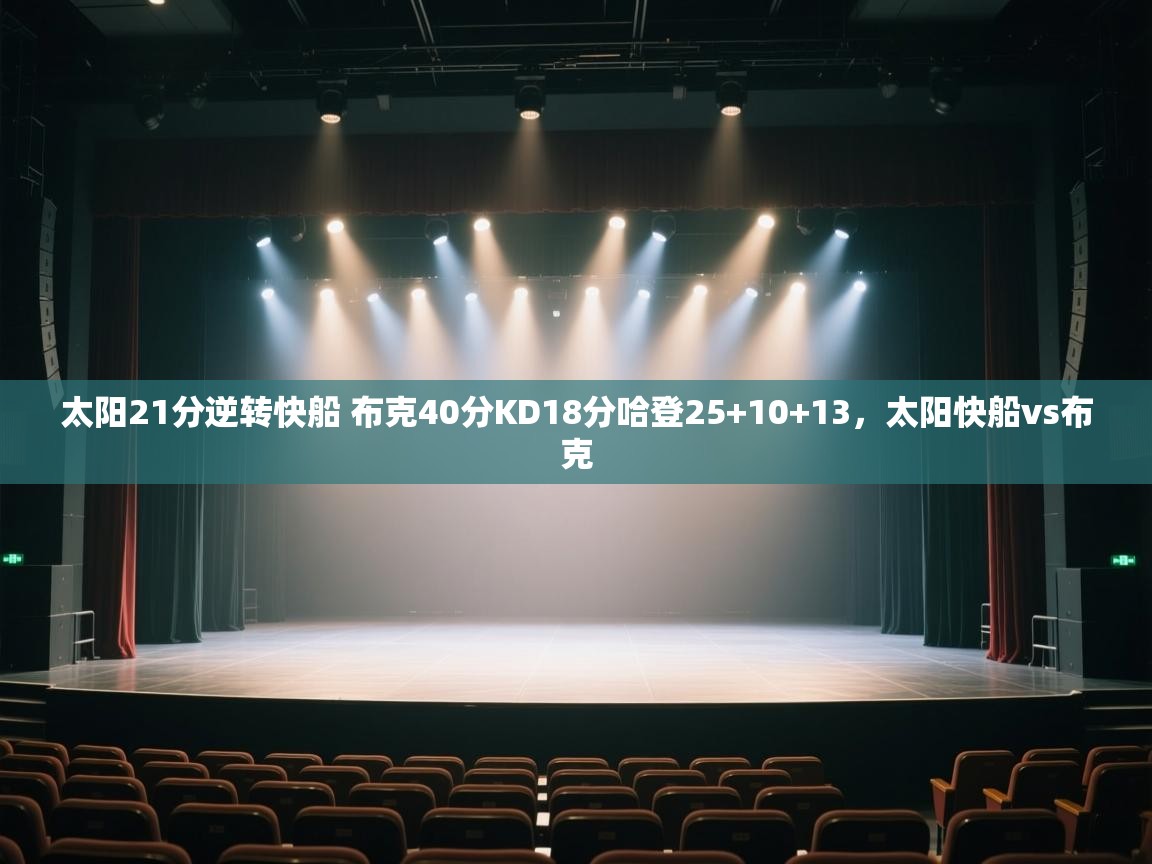 太阳21分逆转快船 布克40分KD18分哈登25+10+13,太阳快船vs布克 第2张