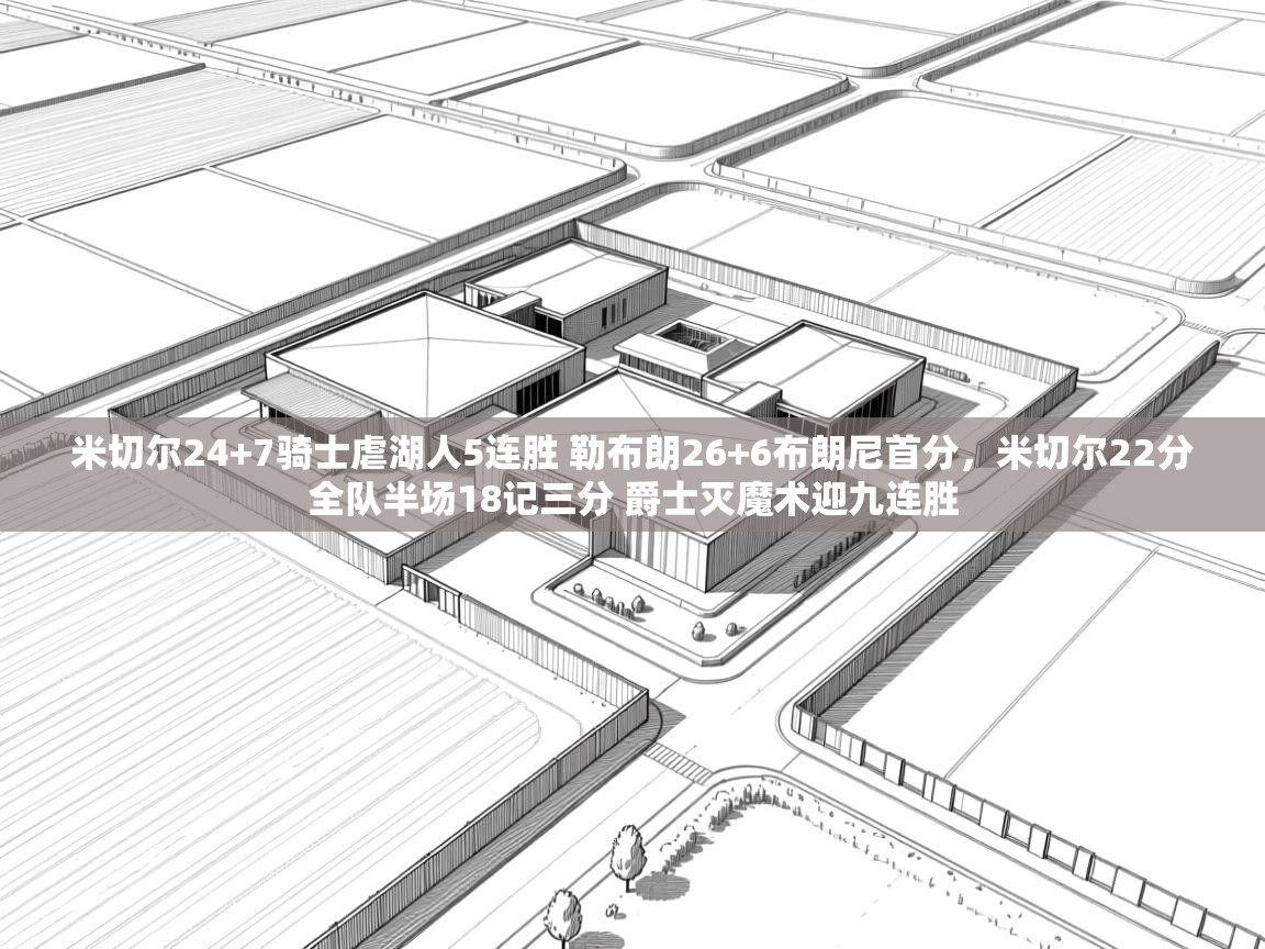 米切尔24+7骑士虐湖人5连胜 勒布朗26+6布朗尼首分，米切尔22分全队半场18记三分 爵士灭魔术迎九连胜  第2张