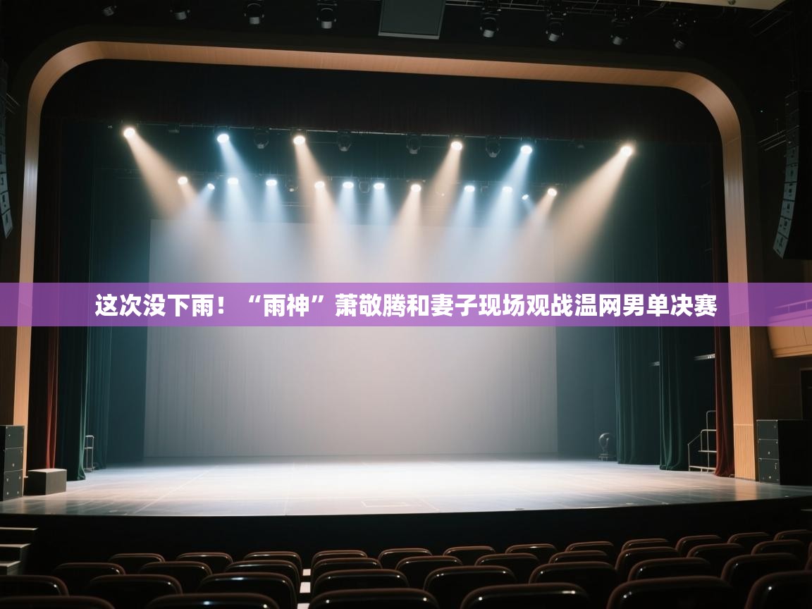 这次没下雨！“雨神”萧敬腾和妻子现场观战温网男单决赛  第2张