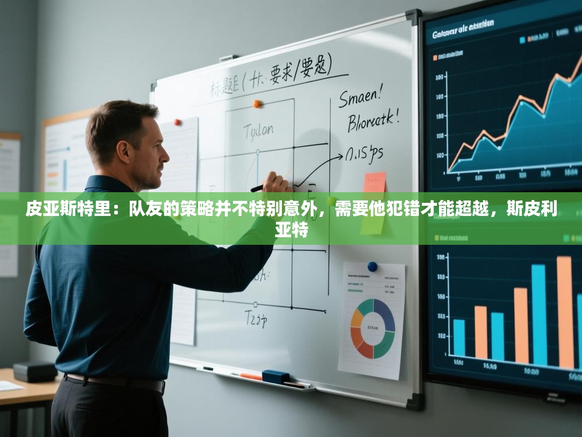 皮亚斯特里：队友的策略并不特别意外，需要他犯错才能超越，斯皮利亚特