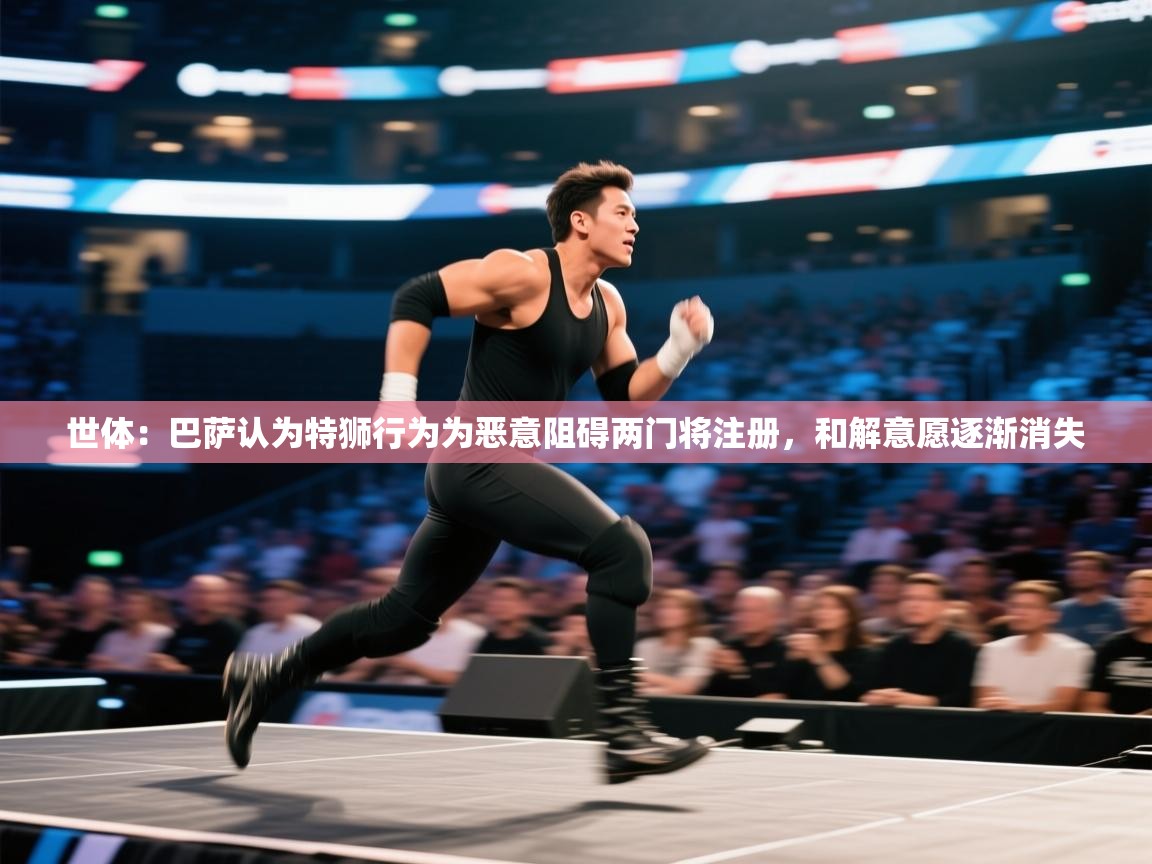 世体:巴萨认为特狮行为为恶意阻碍两门将注册,和解意愿逐渐消失 第1张