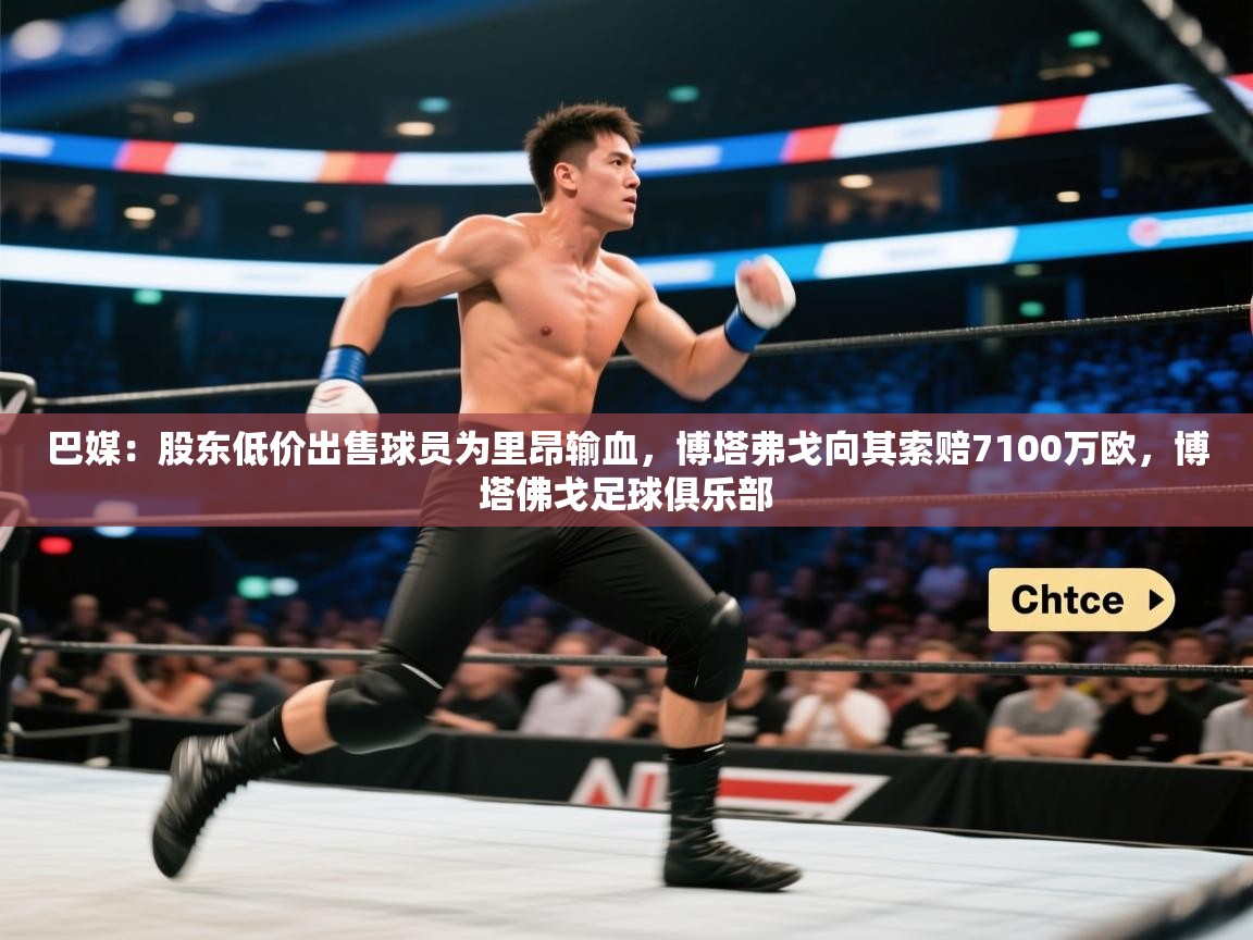 巴媒：股东低价出售球员为里昂输血，博塔弗戈向其索赔7100万欧，博塔佛戈足球俱乐部  第2张