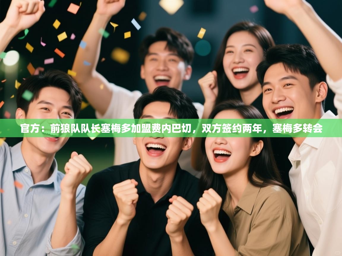 官方:前狼队队长塞梅多加盟费内巴切,双方签约两年,塞梅多转会 第1张