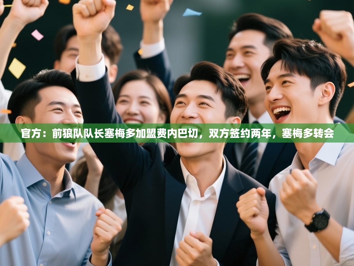 官方:前狼队队长塞梅多加盟费内巴切,双方签约两年,塞梅多转会 第2张