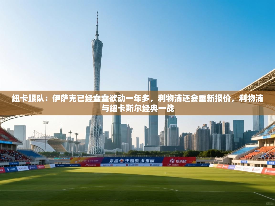 纽卡跟队：伊萨克已经蠢蠢欲动一年多，利物浦还会重新报价，利物浦与纽卡斯尔经典一战  第1张