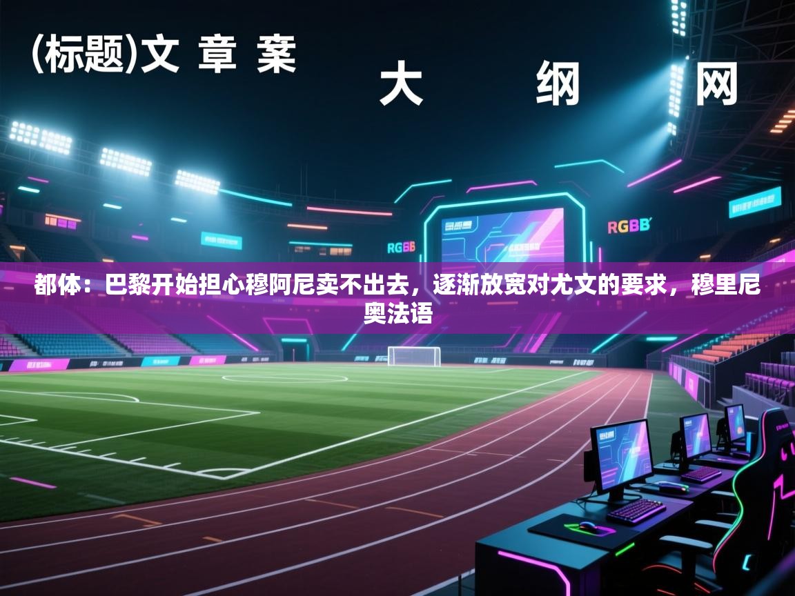 都体：巴黎开始担心穆阿尼卖不出去，逐渐放宽对尤文的要求，穆里尼奥法语  第1张