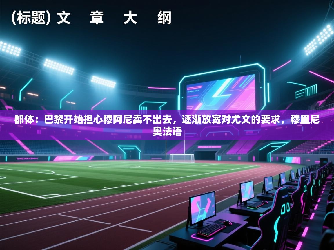 都体：巴黎开始担心穆阿尼卖不出去，逐渐放宽对尤文的要求，穆里尼奥法语  第2张