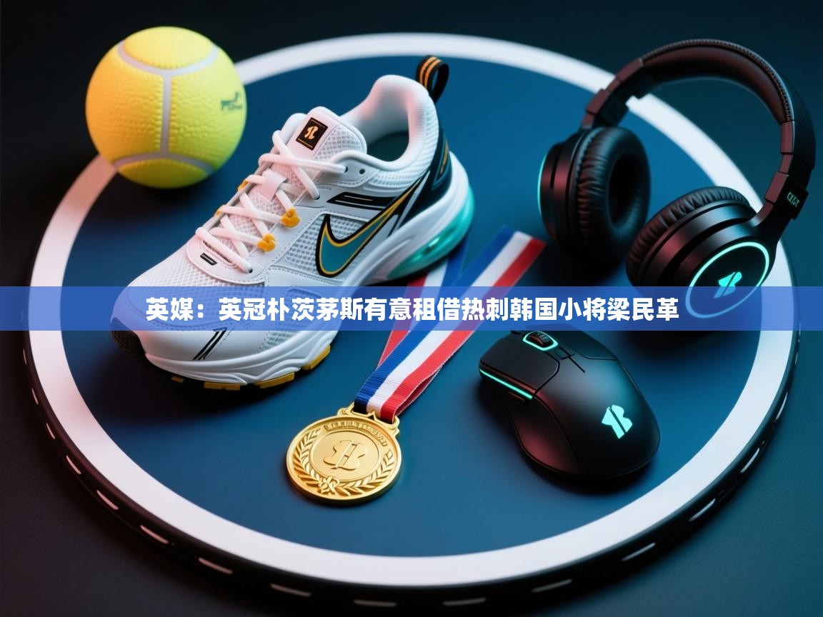 英媒：英冠朴茨茅斯有意租借热刺韩国小将梁民革  第1张