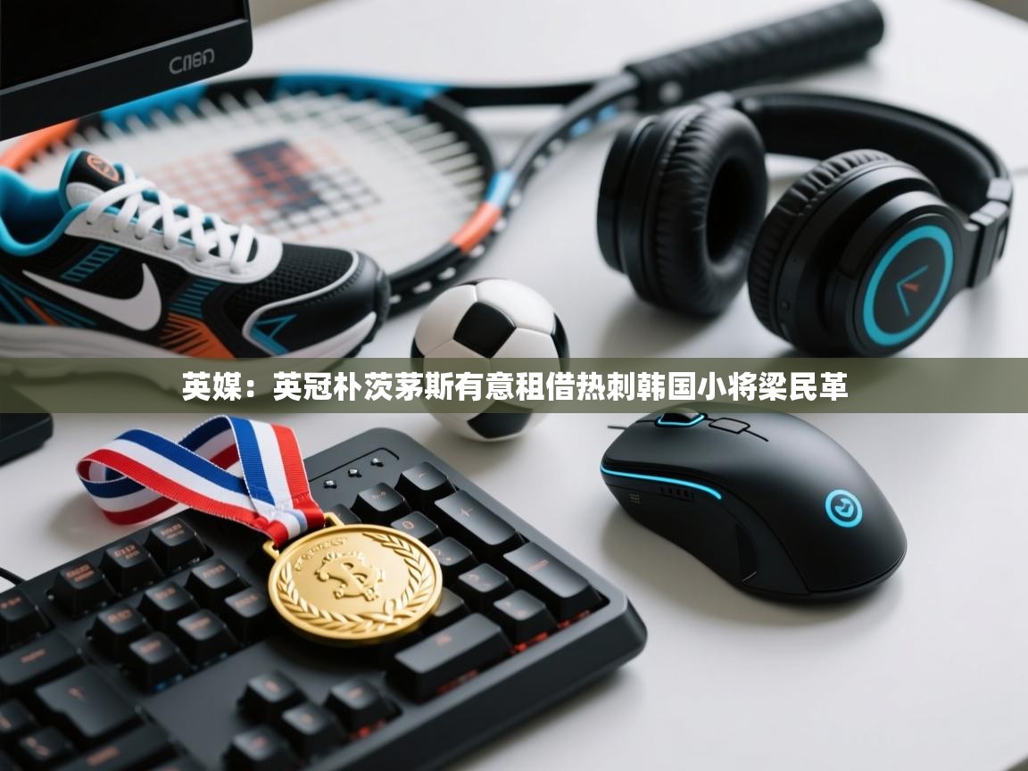 英媒：英冠朴茨茅斯有意租借热刺韩国小将梁民革  第2张