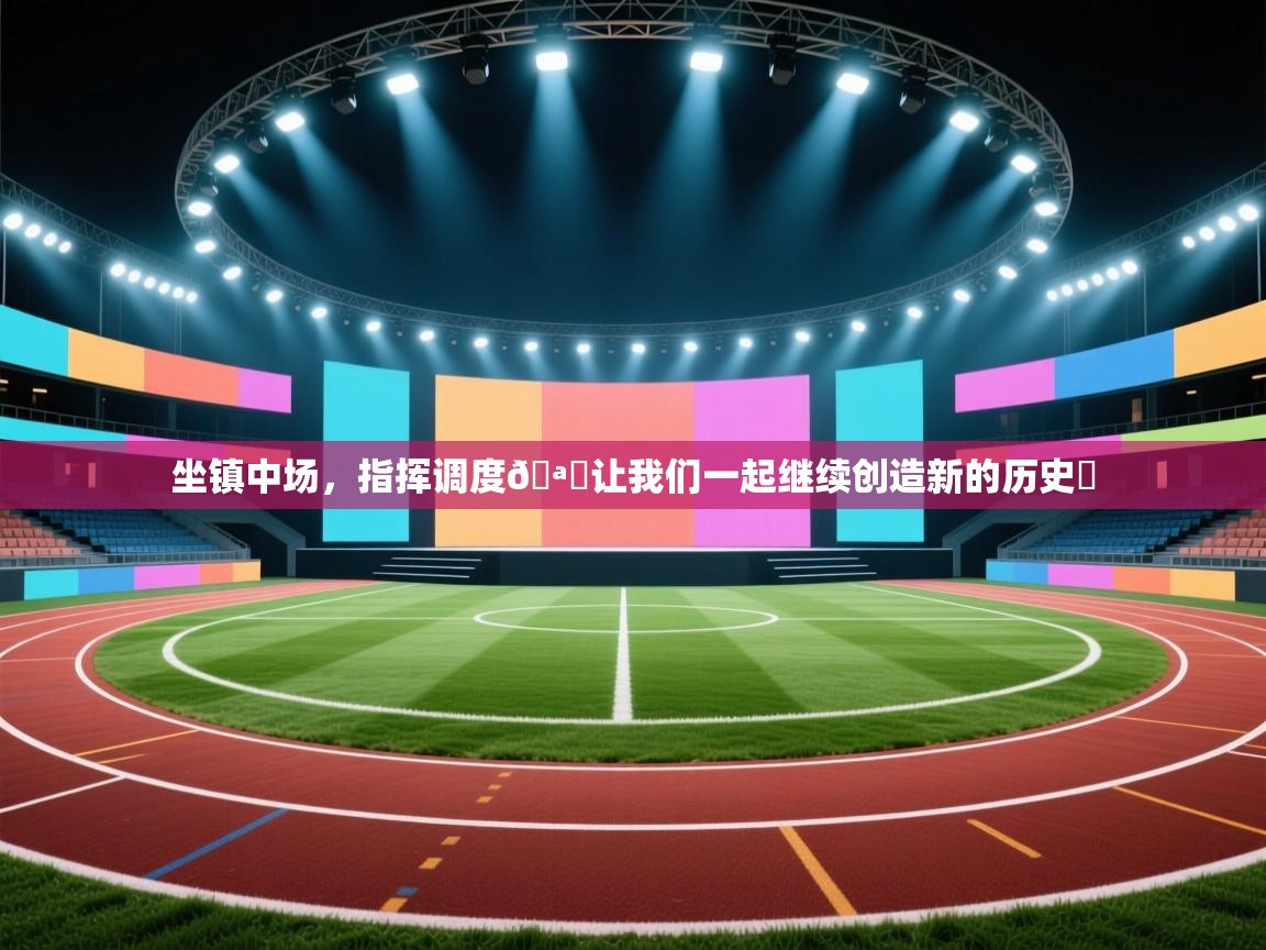 坐镇中场,指挥调度🪄让我们一起继续创造新的历史⭐ 第2张