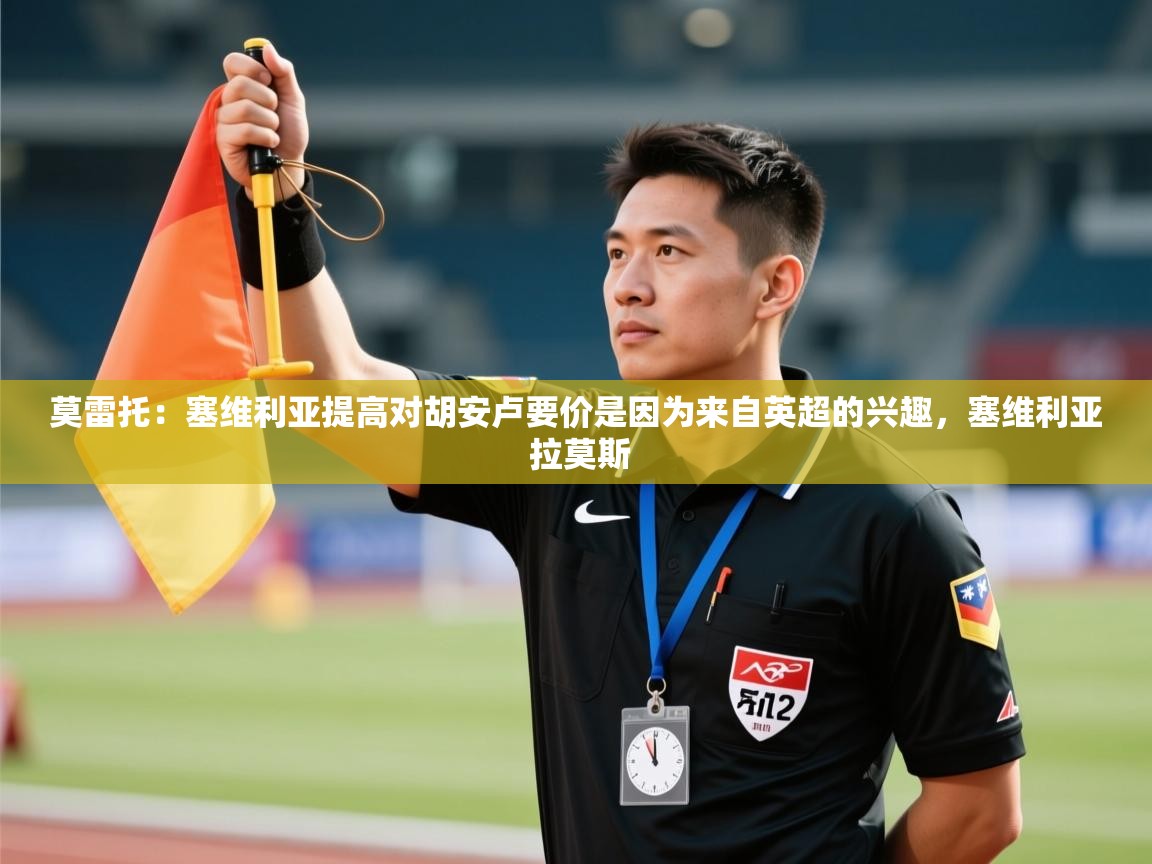 莫雷托：塞维利亚提高对胡安卢要价是因为来自英超的兴趣，塞维利亚 拉莫斯  第2张