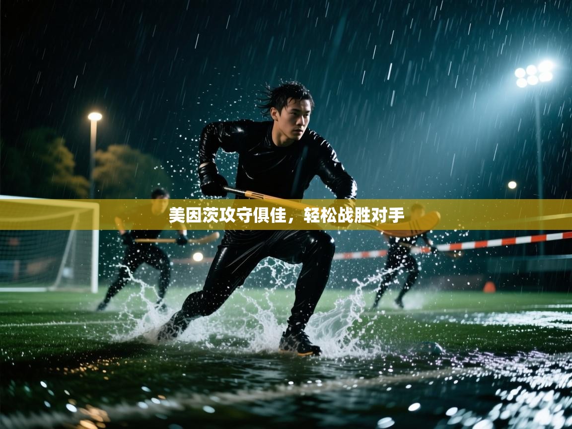 美因茨攻守俱佳,轻松战胜对手 第1张