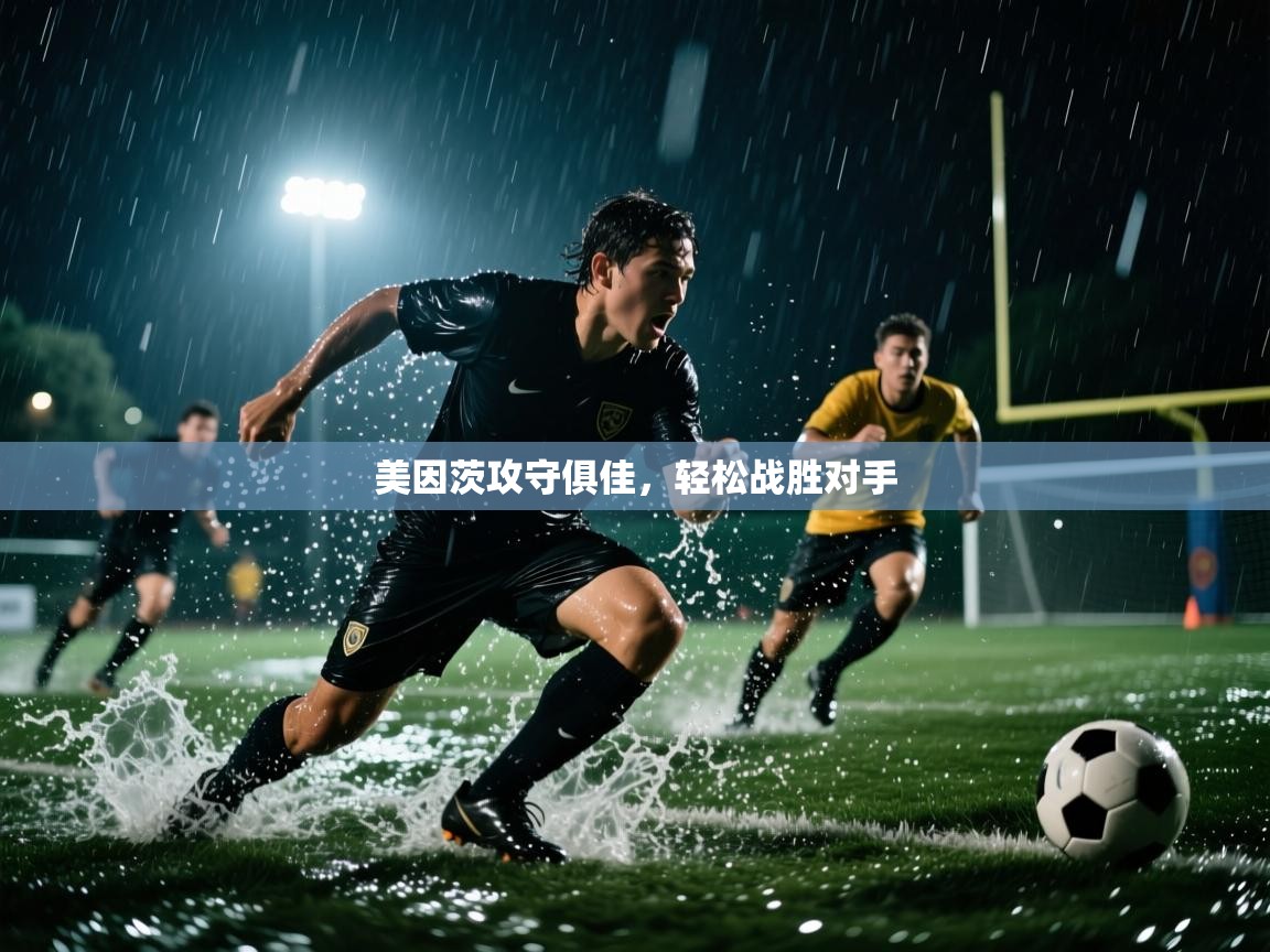 美因茨攻守俱佳,轻松战胜对手 第2张