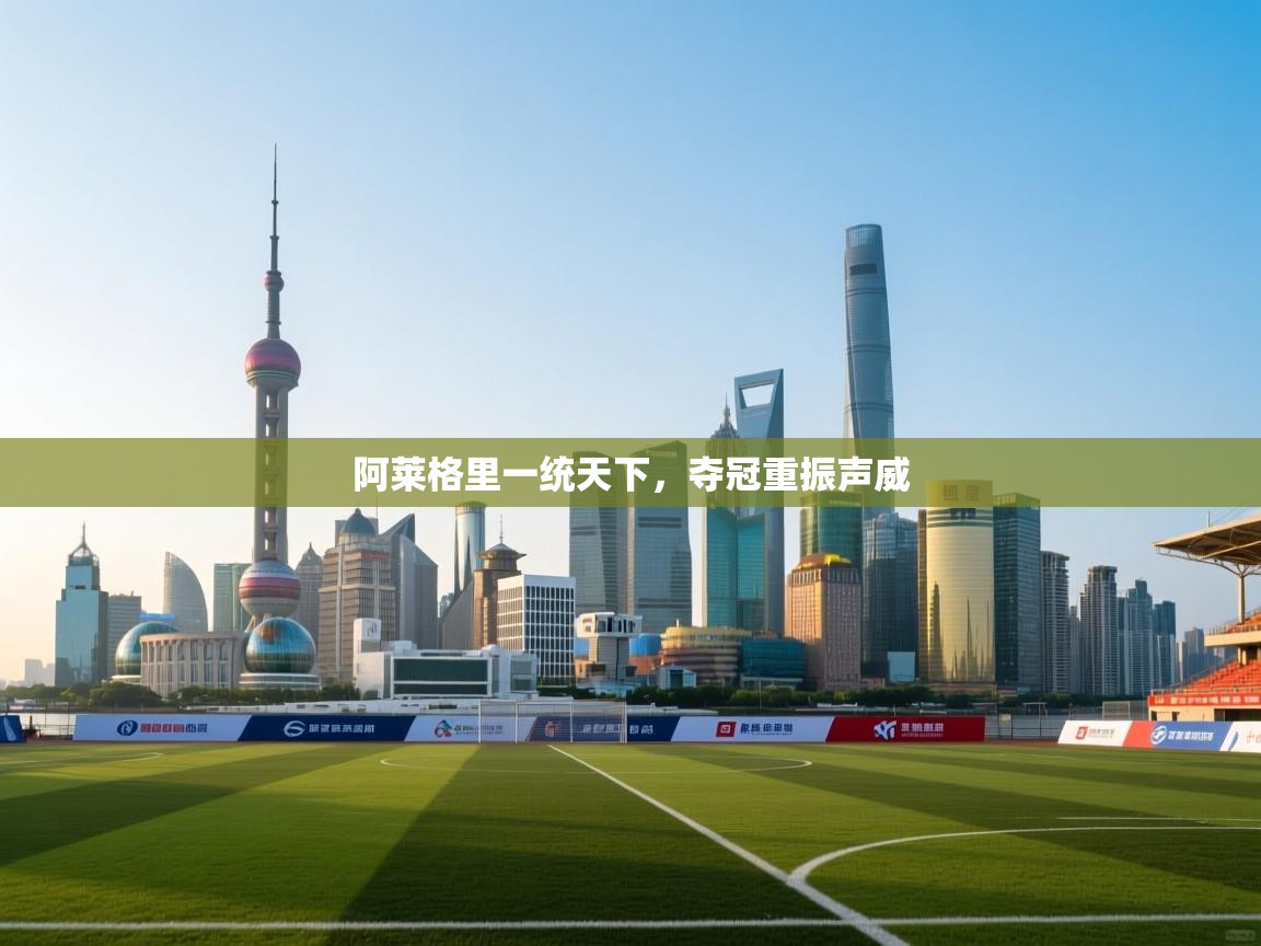 阿莱格里一统天下，夺冠重振声威  第1张