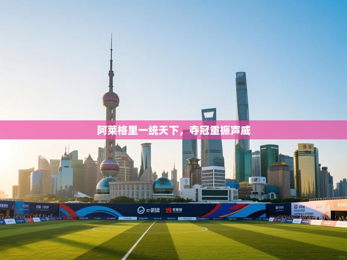 阿莱格里一统天下，夺冠重振声威  第2张