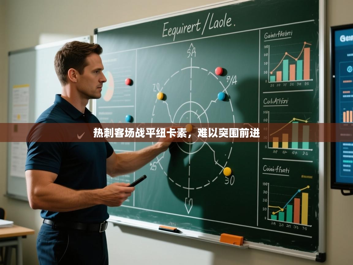 热刺客场战平纽卡素，难以突围前进  第1张