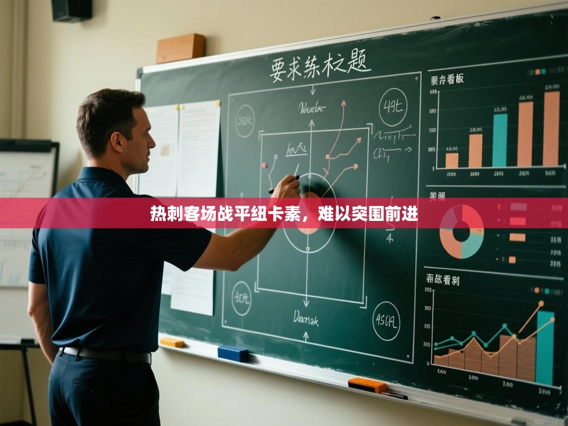 热刺客场战平纽卡素，难以突围前进  第2张