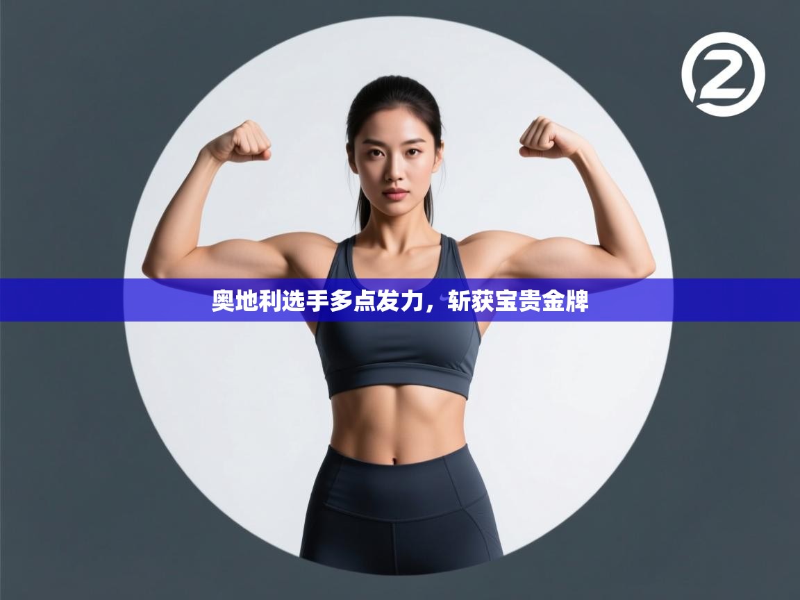 奥地利选手多点发力，斩获宝贵金牌  第2张