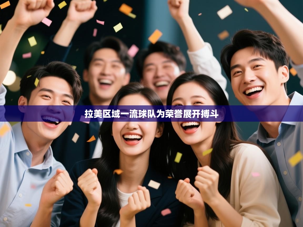 拉美区域一流球队为荣誉展开搏斗  第1张