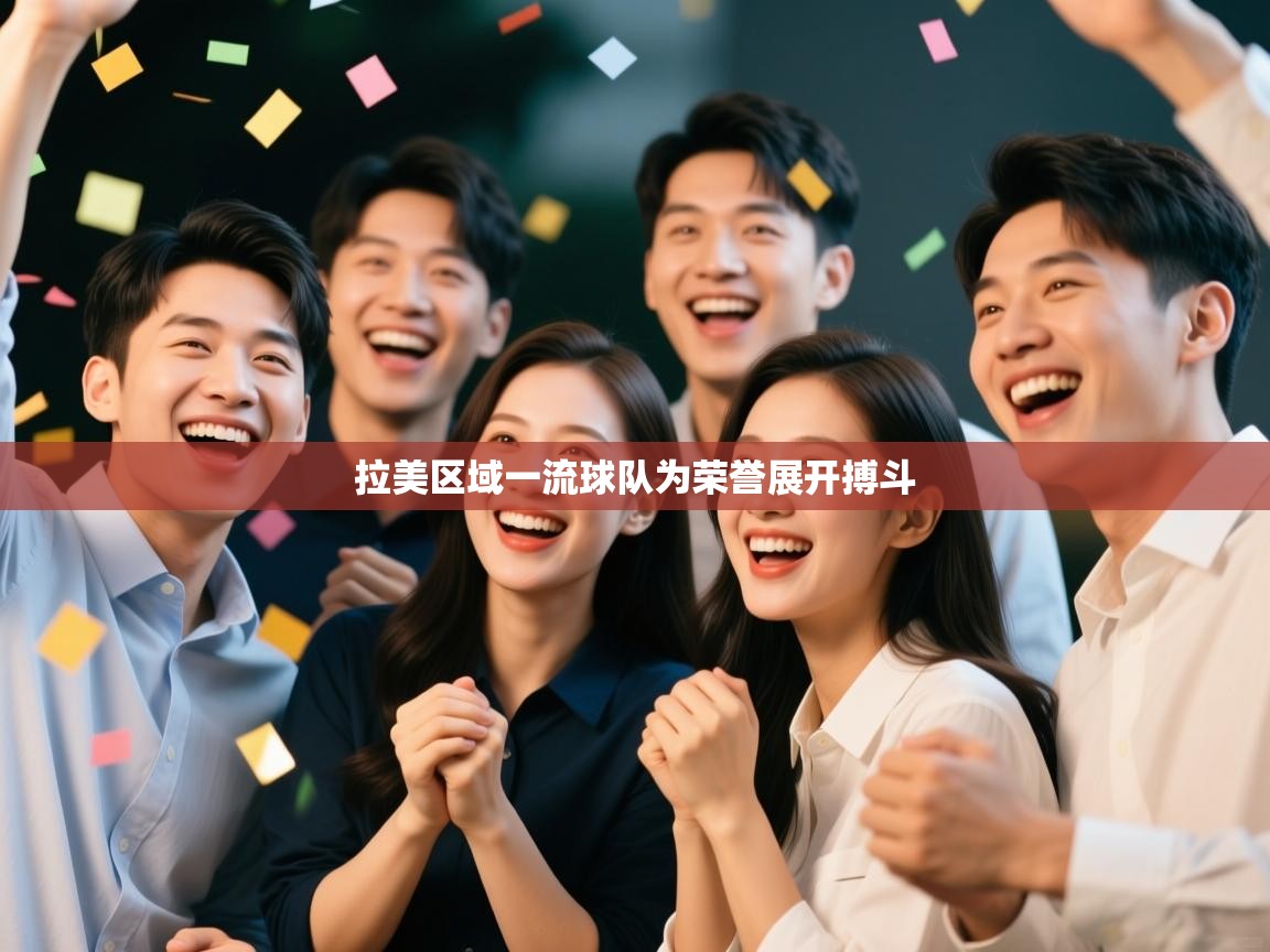 拉美区域一流球队为荣誉展开搏斗  第2张
