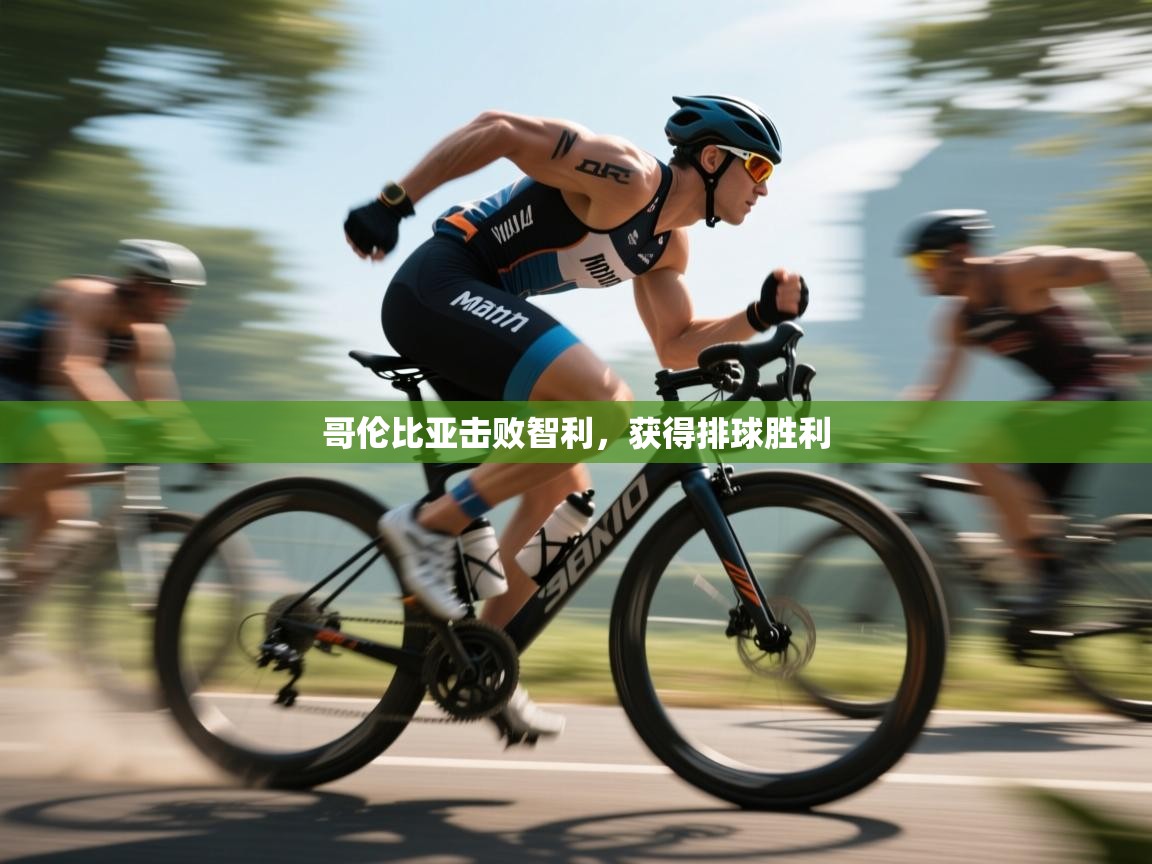 哥伦比亚击败智利，获得排球胜利  第2张