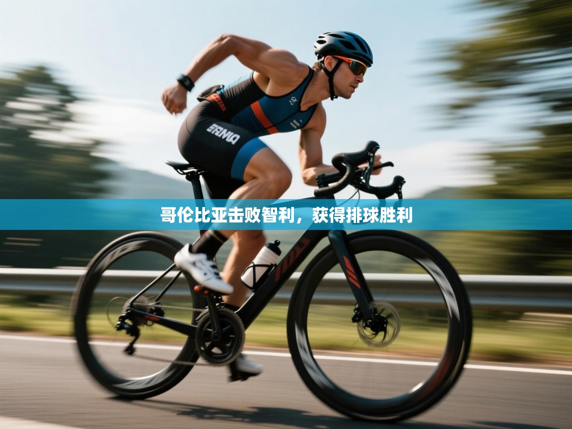 哥伦比亚击败智利，获得排球胜利  第1张