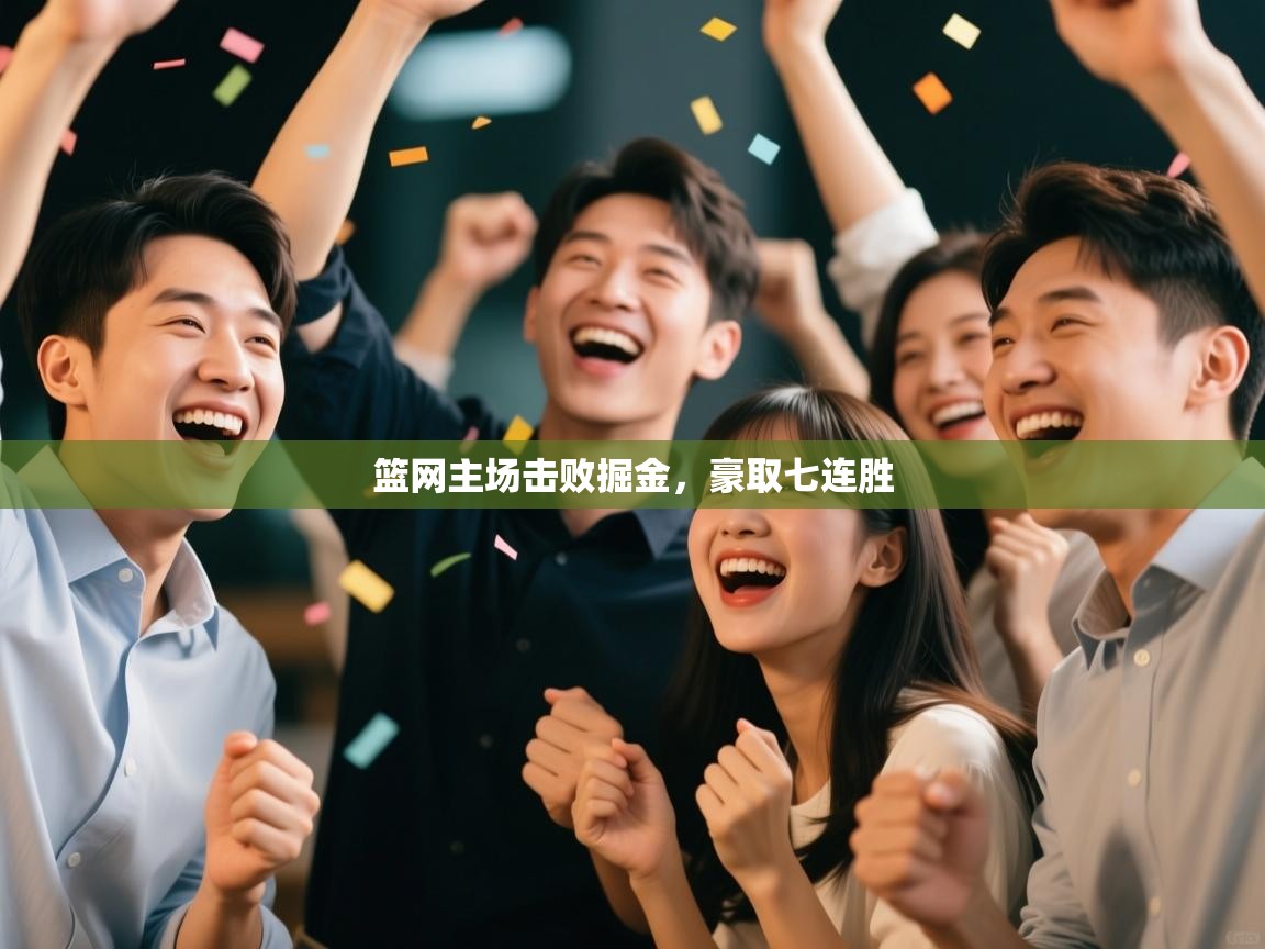 篮网主场击败掘金,豪取七连胜 第1张