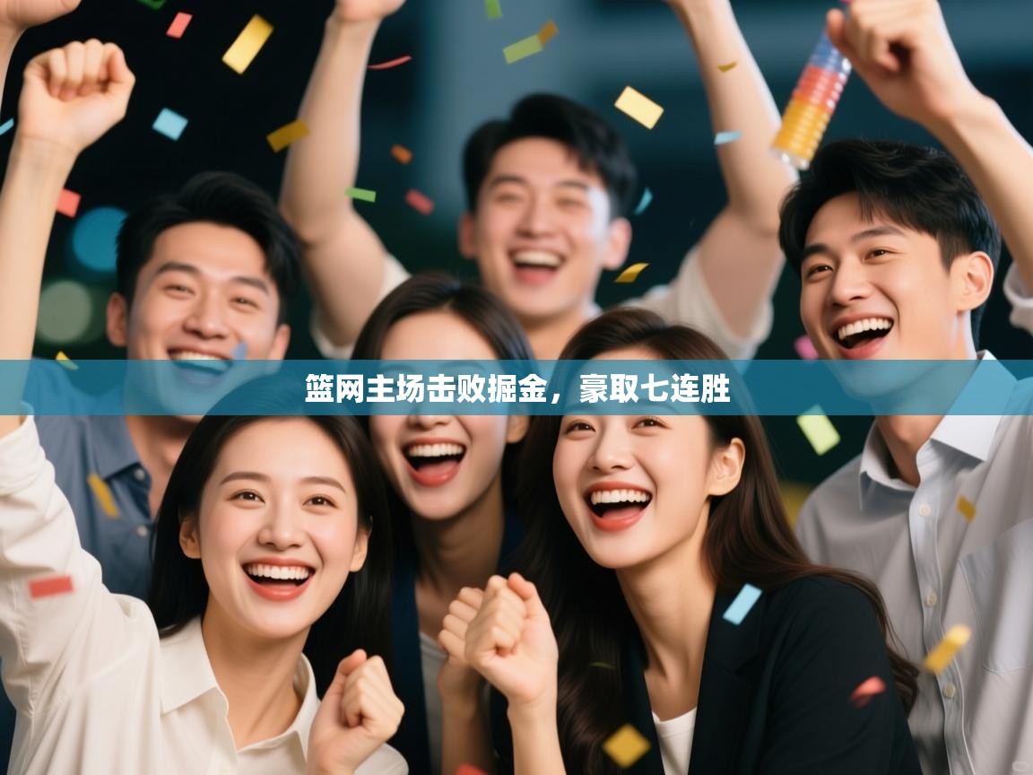 篮网主场击败掘金,豪取七连胜 第2张