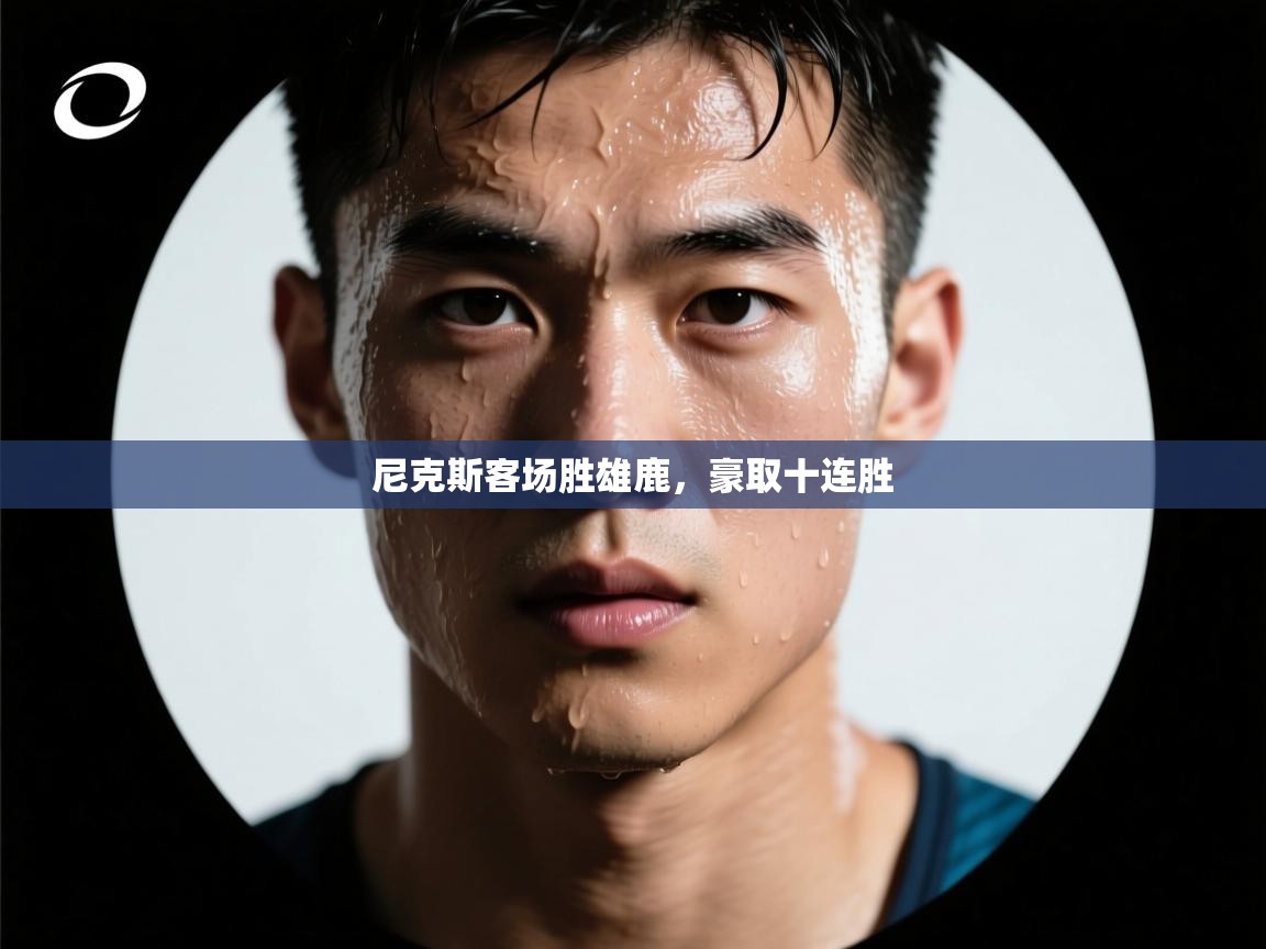 尼克斯客场胜雄鹿，豪取十连胜  第1张