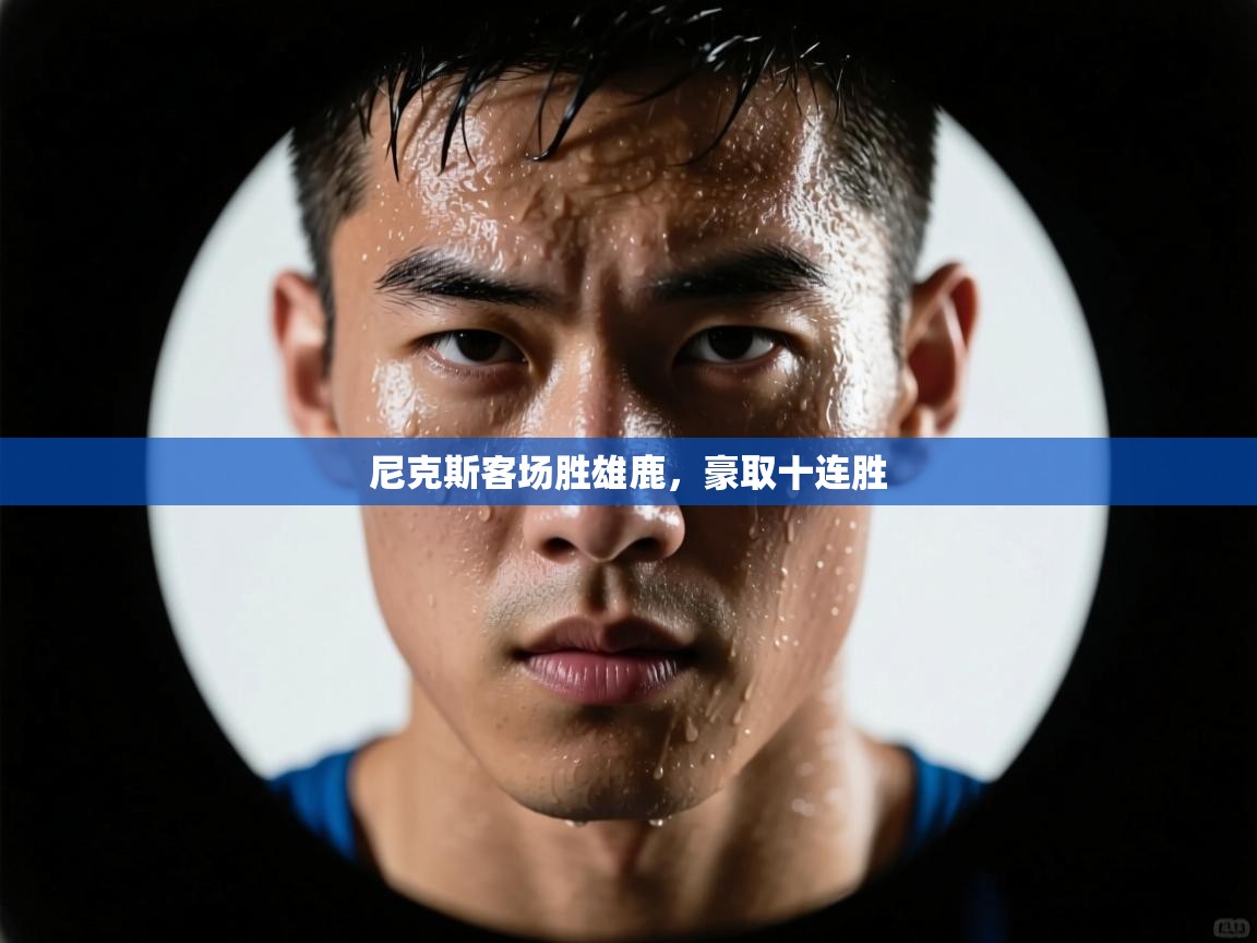 尼克斯客场胜雄鹿，豪取十连胜  第2张