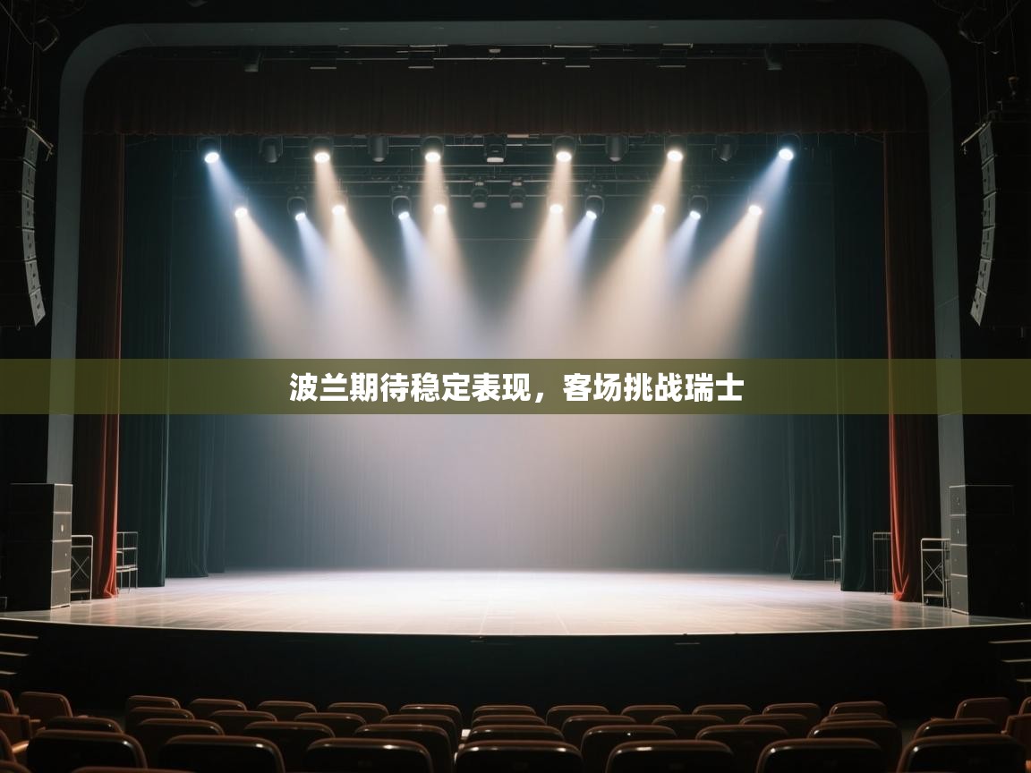 波兰期待稳定表现,客场挑战瑞士 第1张