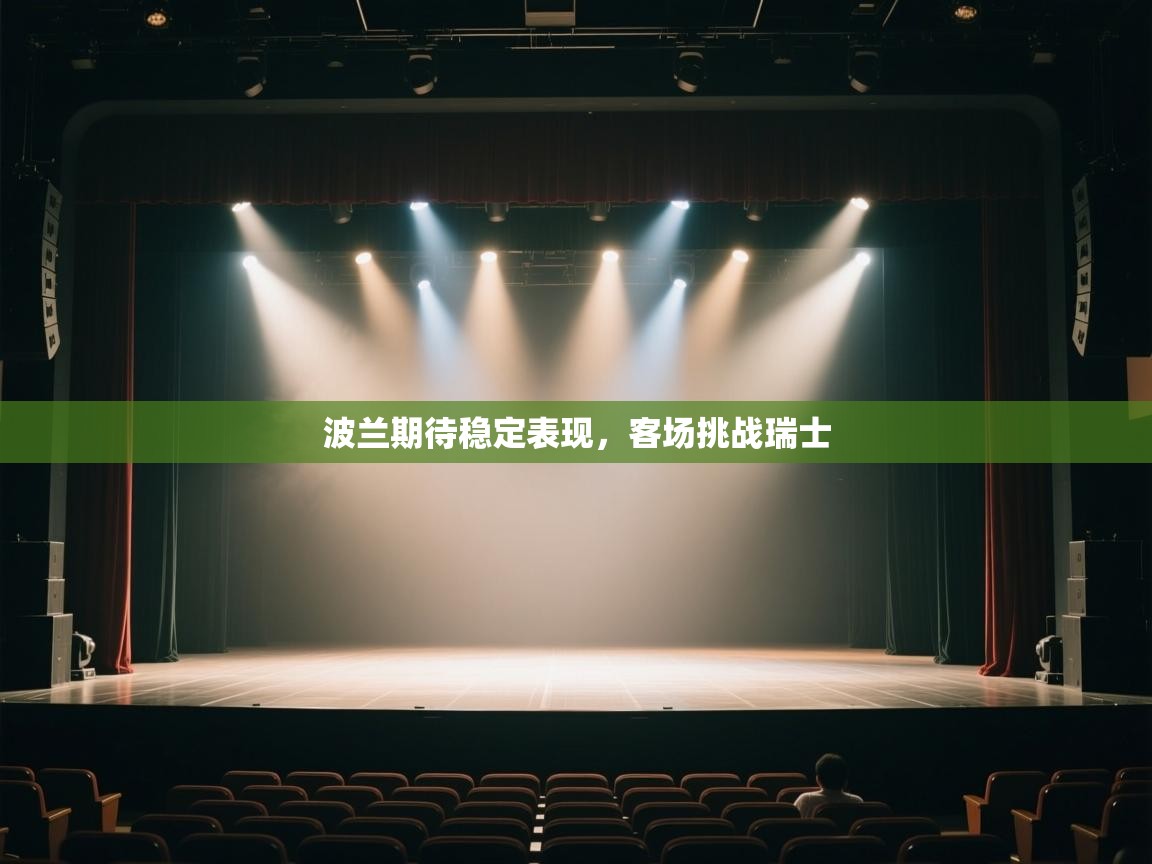 波兰期待稳定表现,客场挑战瑞士 第2张