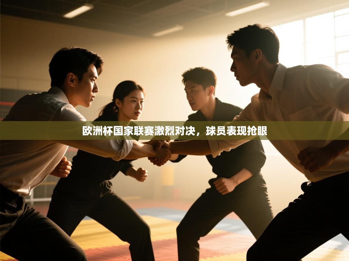 欧洲杯国家联赛激烈对决，球员表现抢眼  第1张