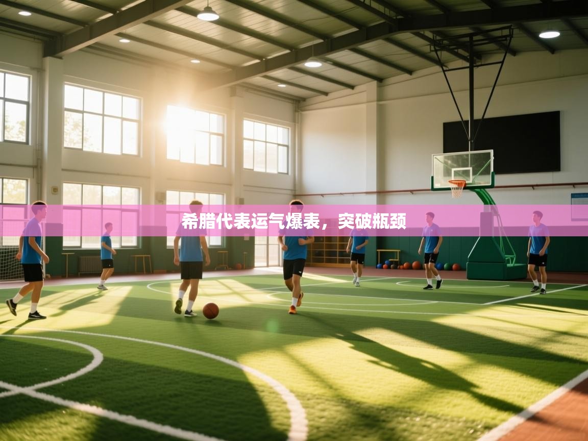 希腊代表运气爆表,突破瓶颈 第2张