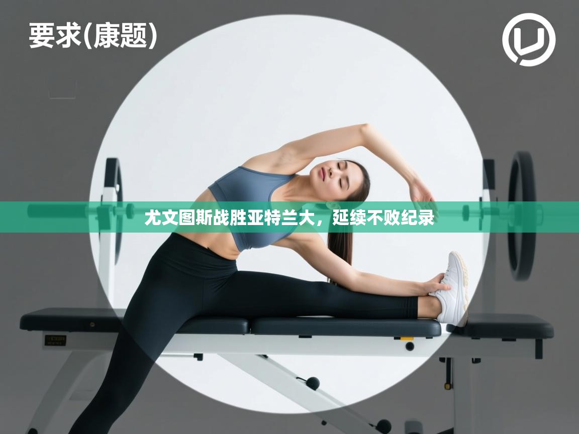 尤文图斯战胜亚特兰大，延续不败纪录  第1张