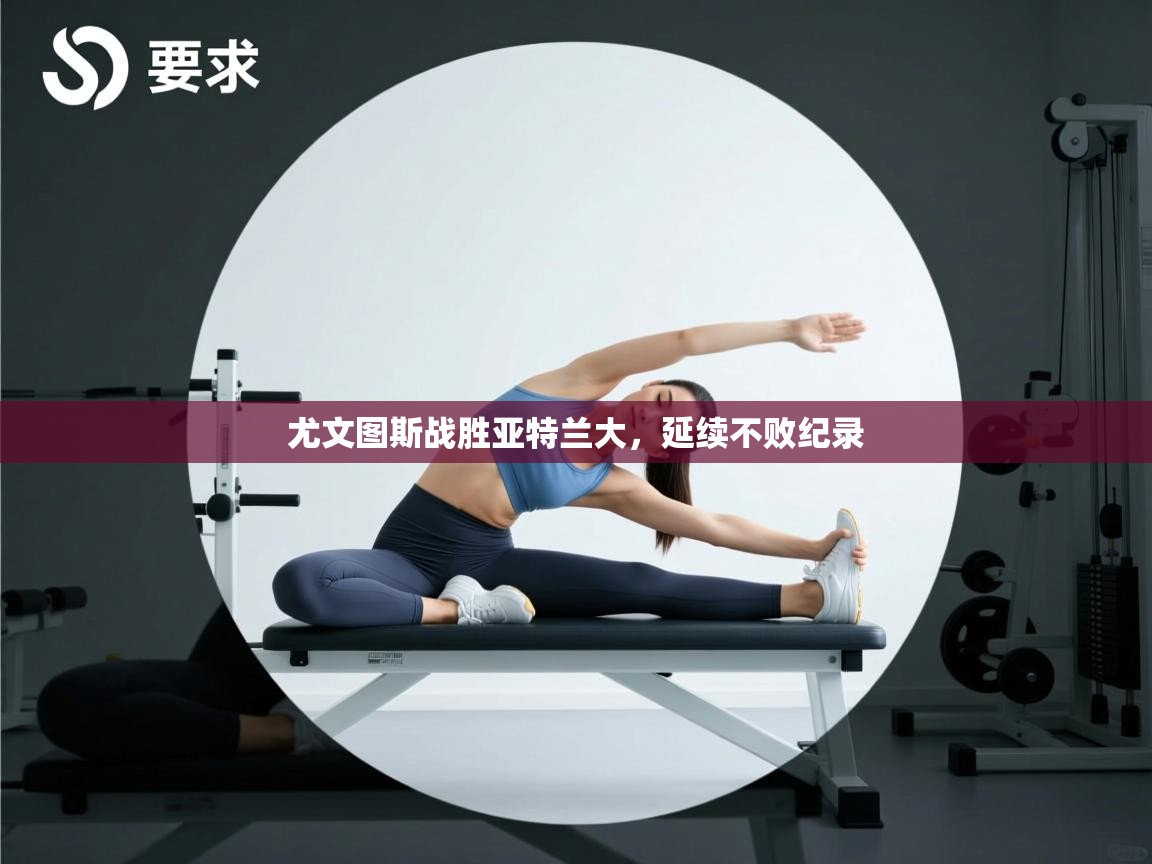 尤文图斯战胜亚特兰大，延续不败纪录  第2张