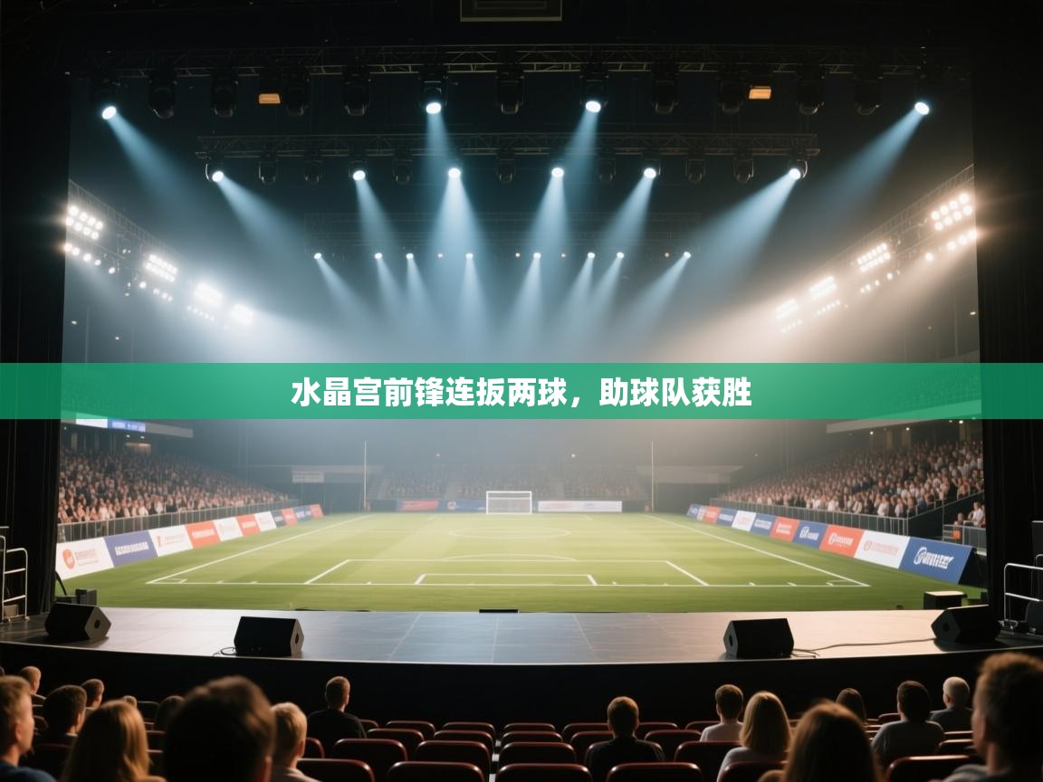 水晶宫前锋连扳两球,助球队获胜 第2张
