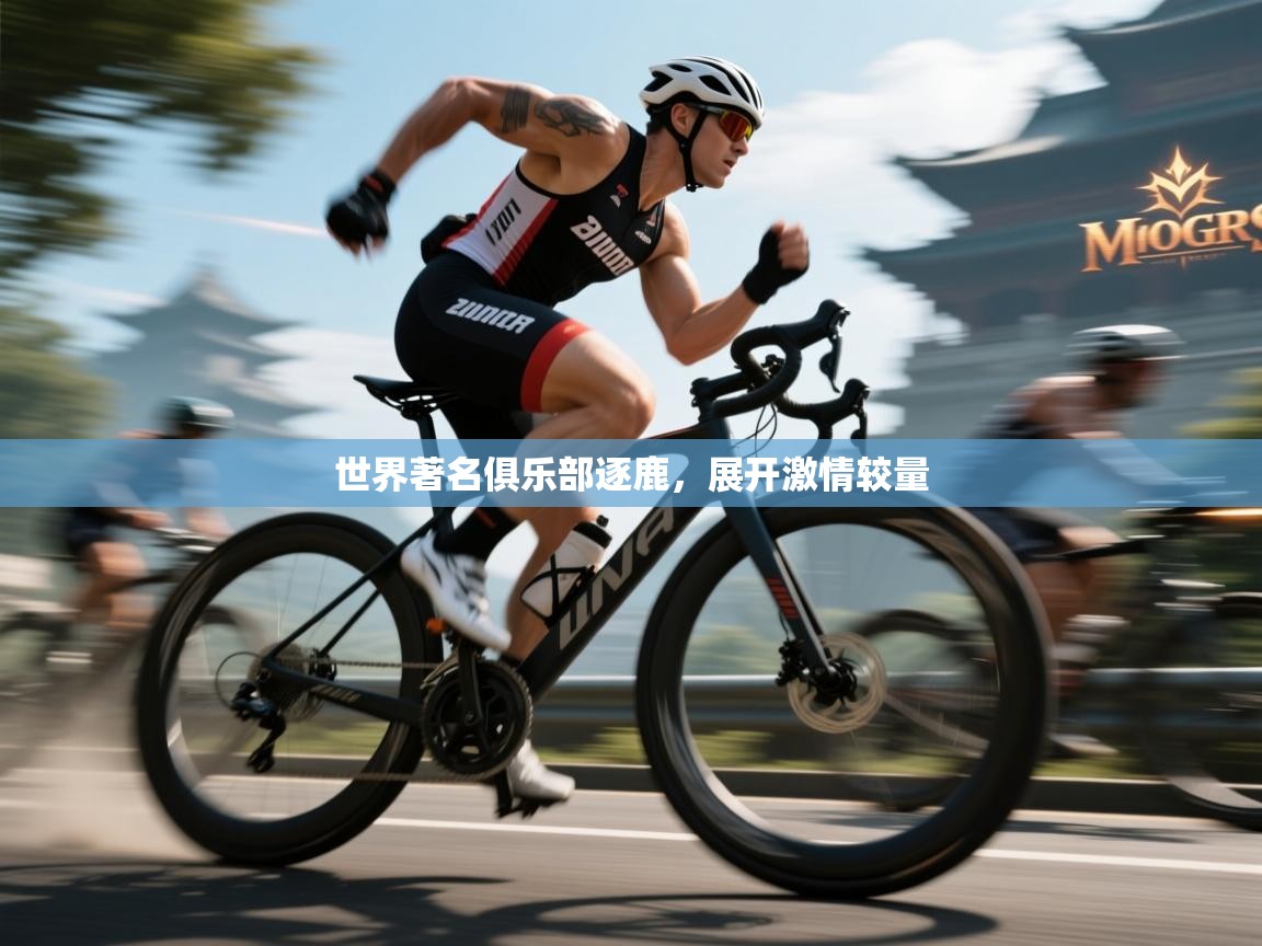 世界著名俱乐部逐鹿,展开激情较量 第1张