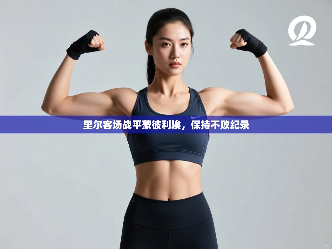 里尔客场战平蒙彼利埃,保持不败纪录 第1张