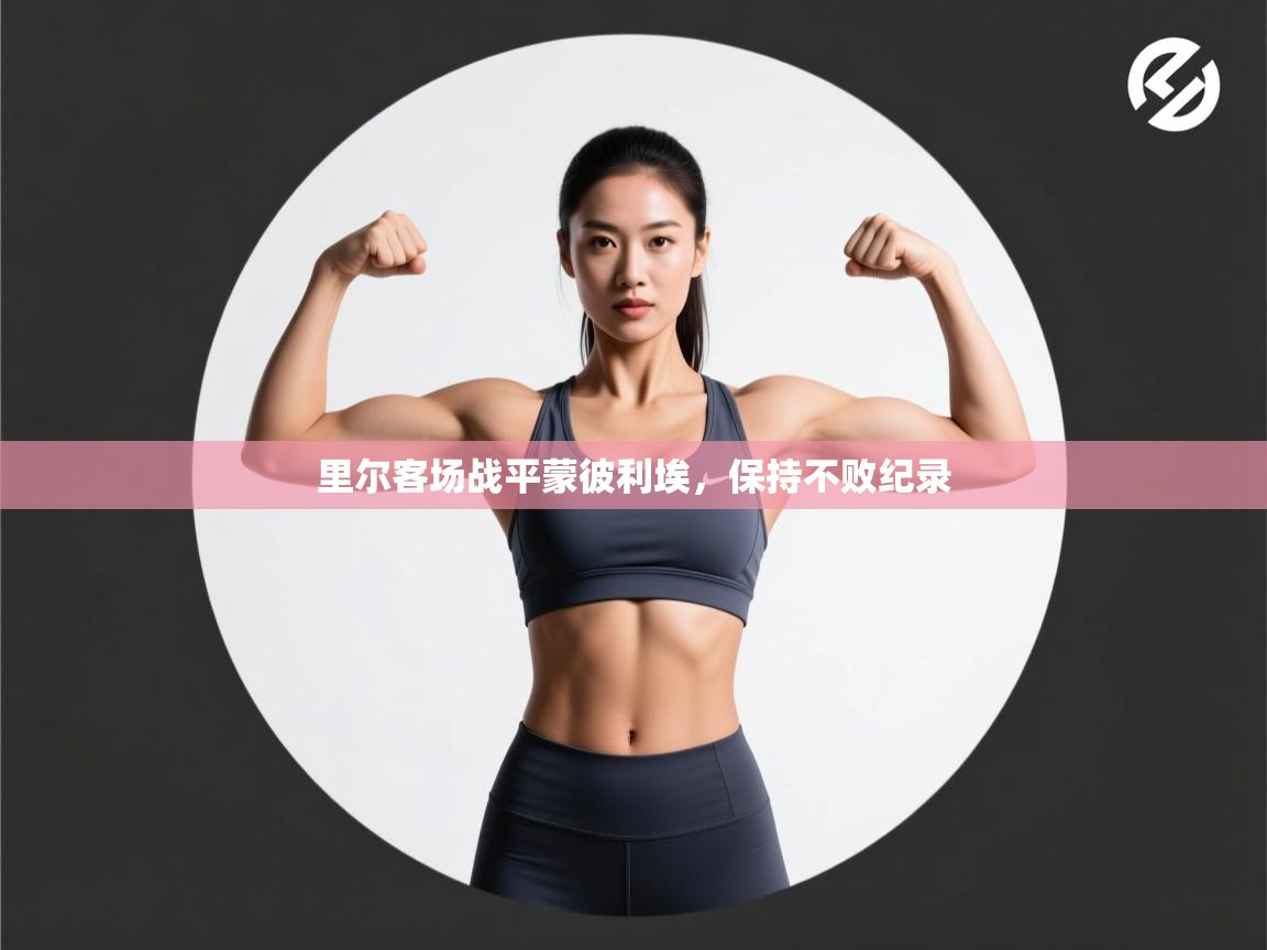 里尔客场战平蒙彼利埃,保持不败纪录 第2张