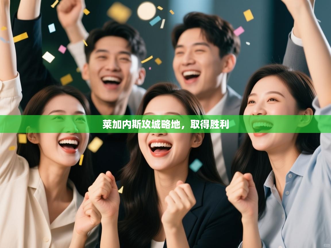 莱加内斯攻城略地，取得胜利  第1张