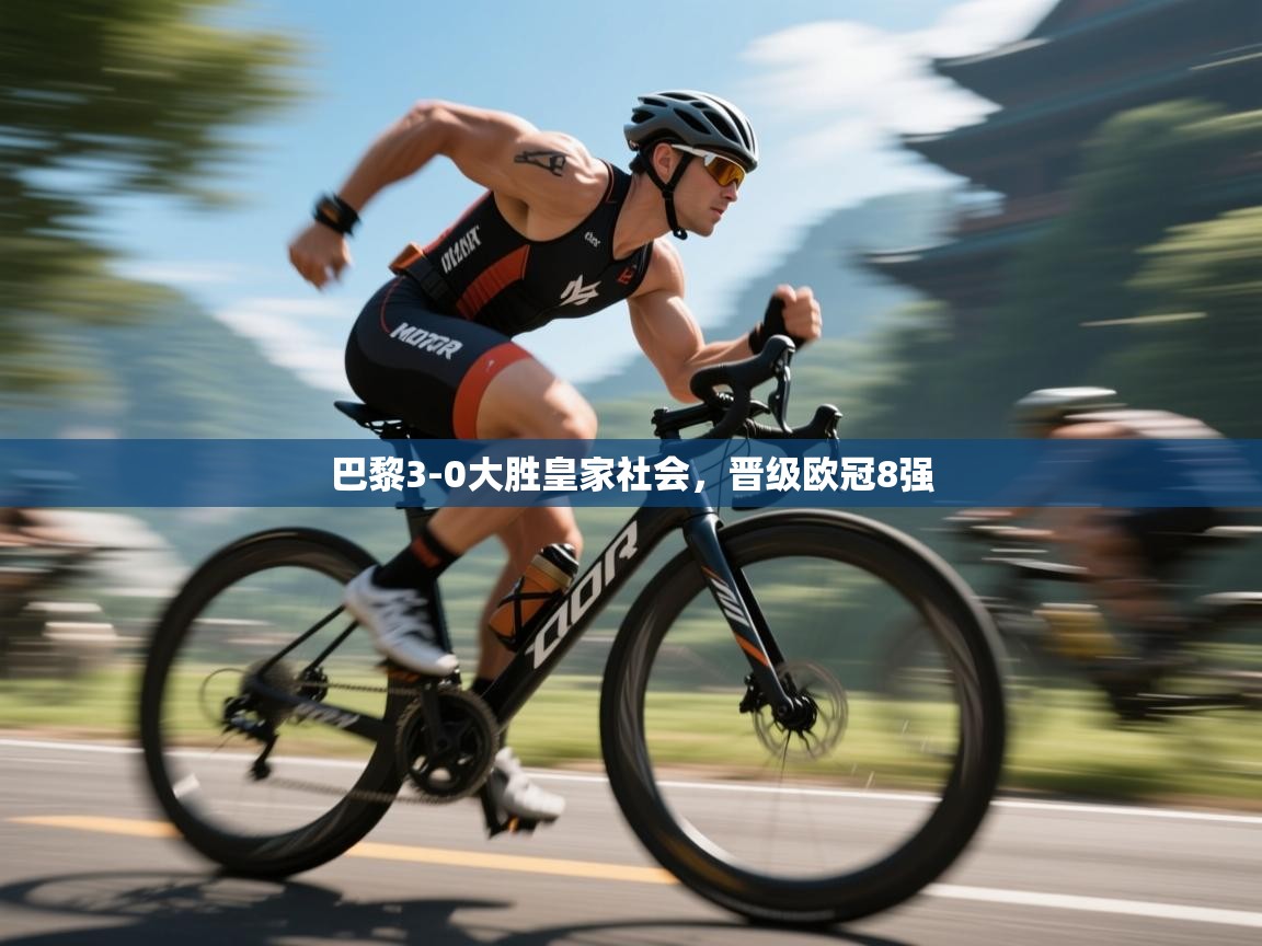 巴黎3-0大胜皇家社会,晋级欧冠8强 第1张