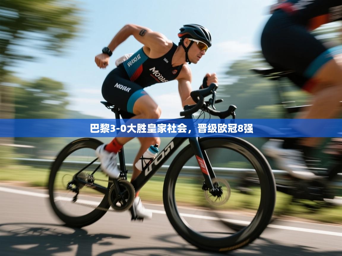 巴黎3-0大胜皇家社会,晋级欧冠8强 第2张