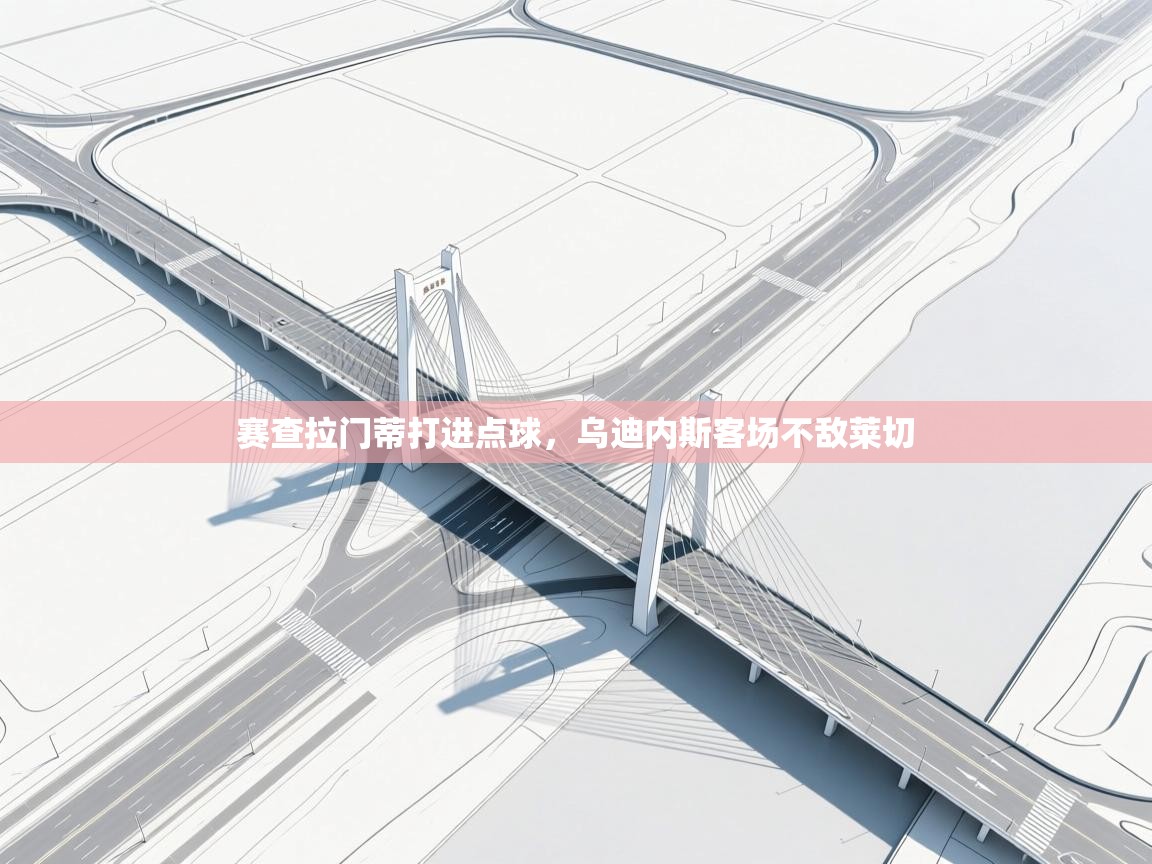 赛查拉门蒂打进点球，乌迪内斯客场不敌莱切  第1张