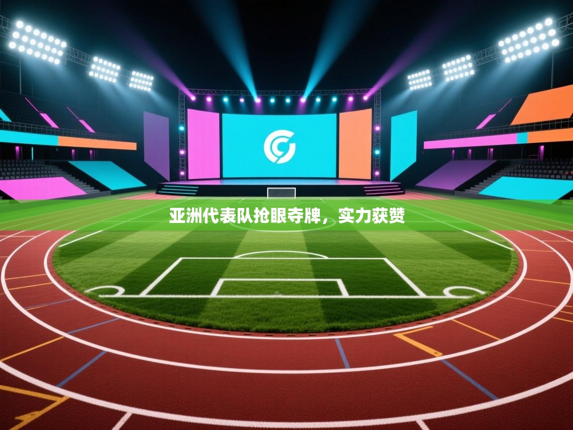 亚洲代表队抢眼夺牌，实力获赞  第2张