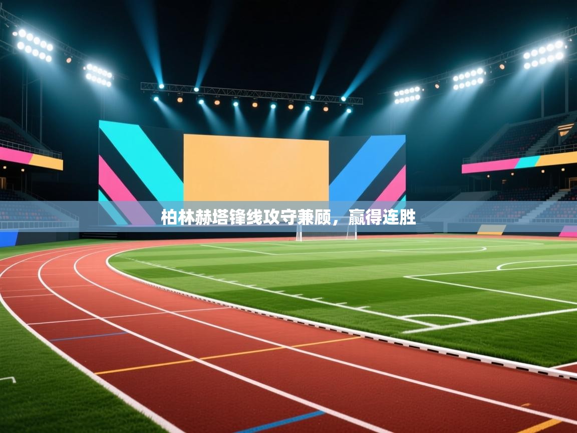 柏林赫塔锋线攻守兼顾，赢得连胜  第1张